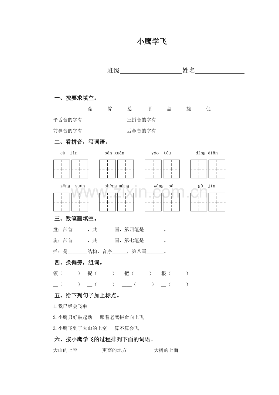 （教科版）一年级语文下册小鹰学飞.doc_第1页