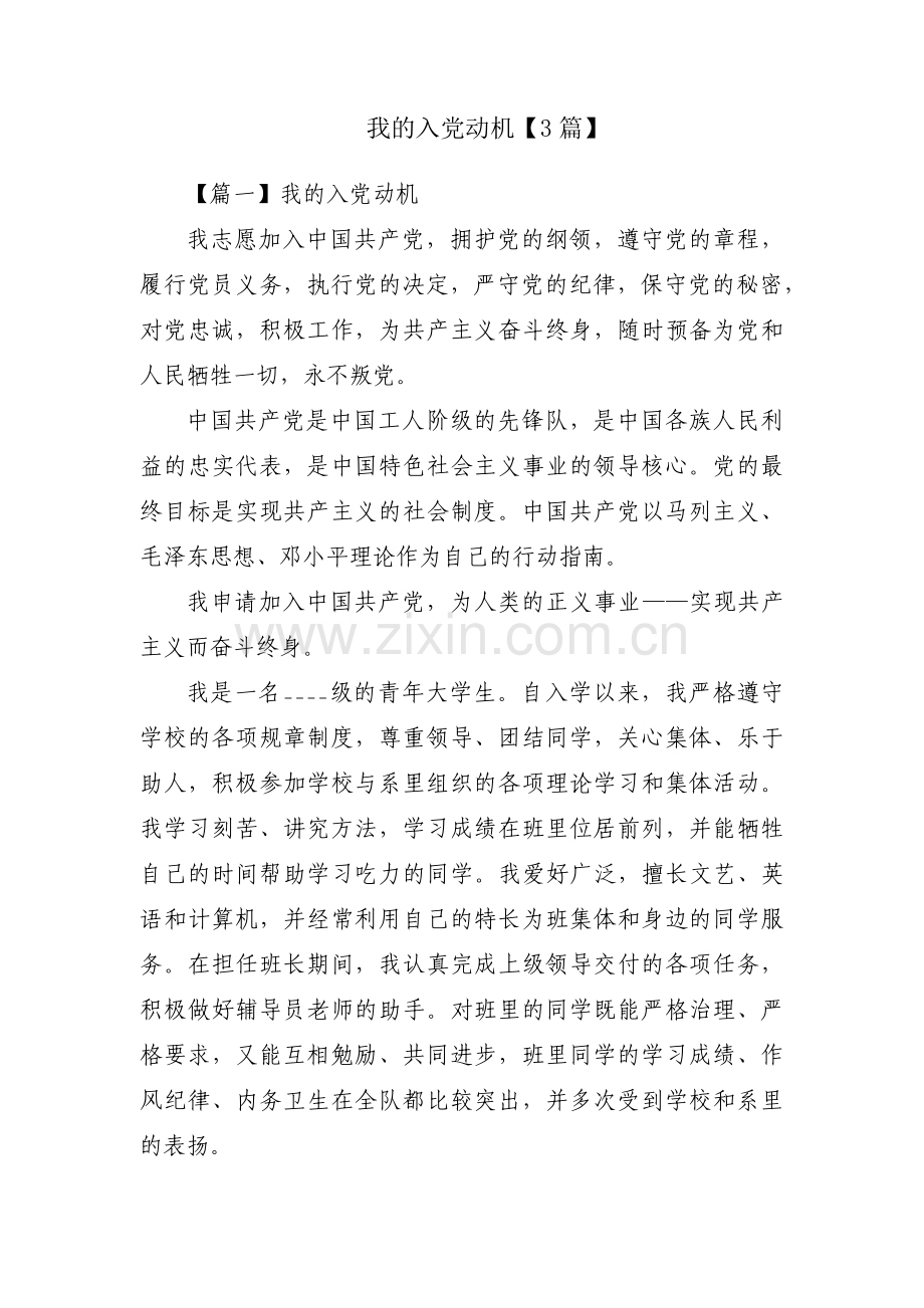 我的入党动机【3篇】.pdf_第1页