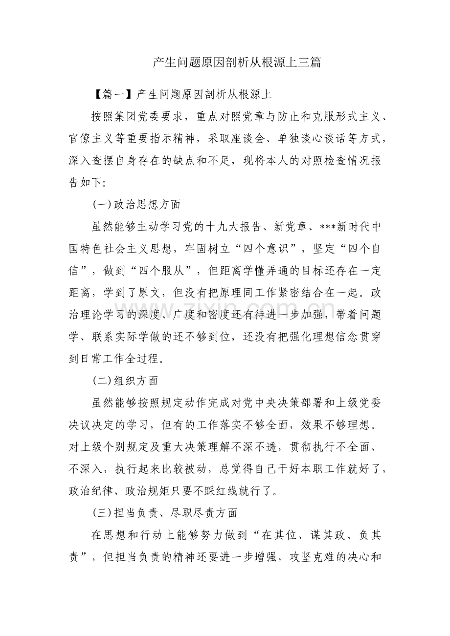 产生问题原因剖析从根源上三篇.pdf_第1页