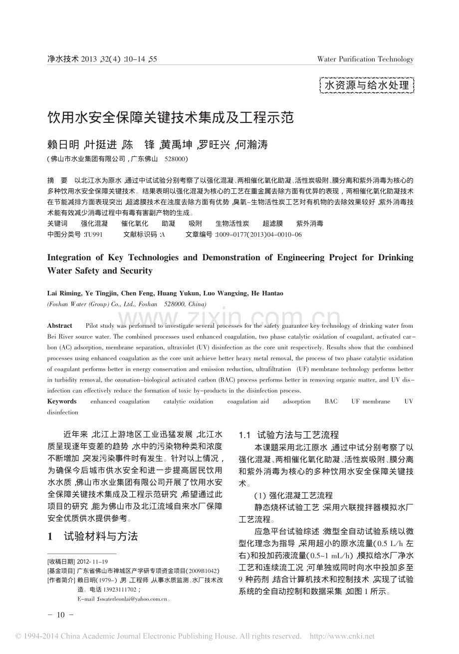 饮用水安全保障关键技术集成及工程示范.pdf_第1页
