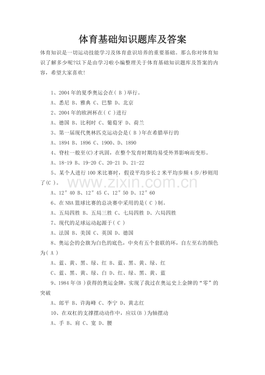 体育基础知识题库及答案.docx_第1页