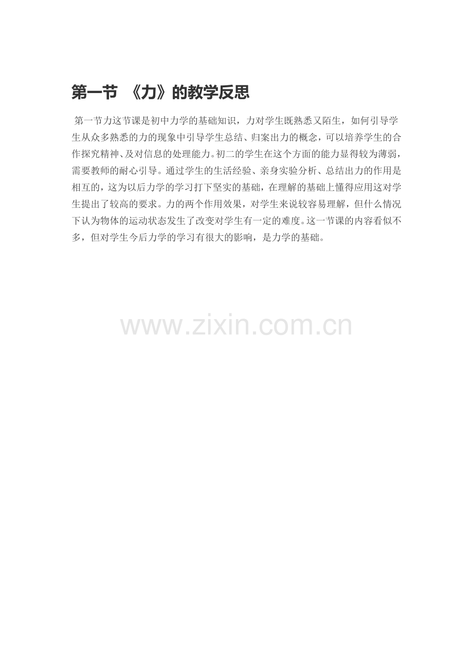第一节《力》的教学反思.doc_第1页