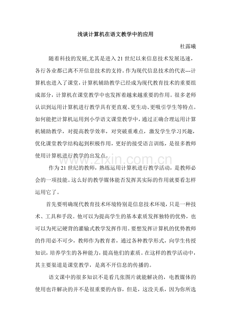 计算机与小学语文的有机结合.doc_第1页
