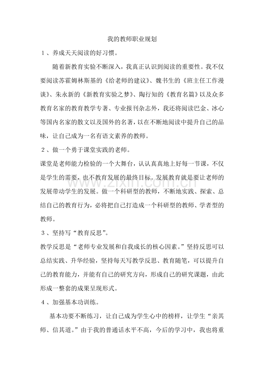 我的教师职业规划.doc_第1页