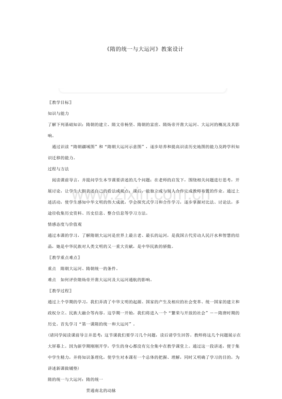 隋的统一与大运河教案.doc_第1页