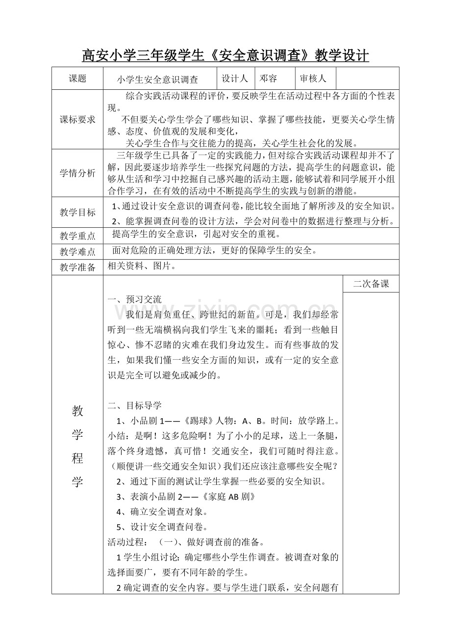 小学生安全意识调查设计.doc_第1页
