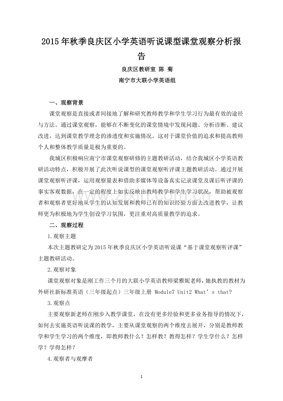 良庆区教研室小学英语听说课型课堂观察分析报告.doc_第2页