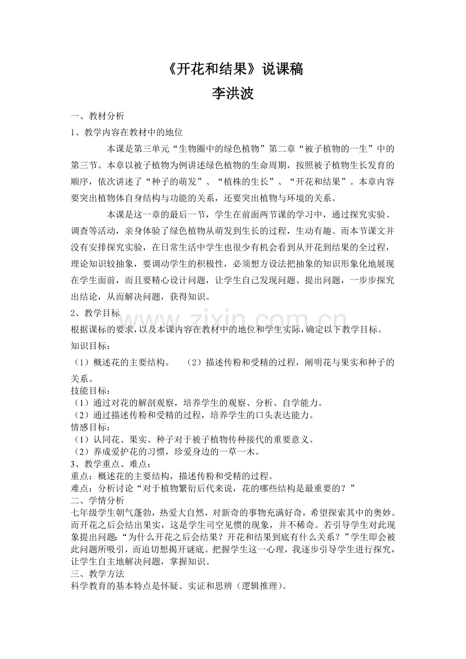 开花和结果说课李洪波.doc_第1页