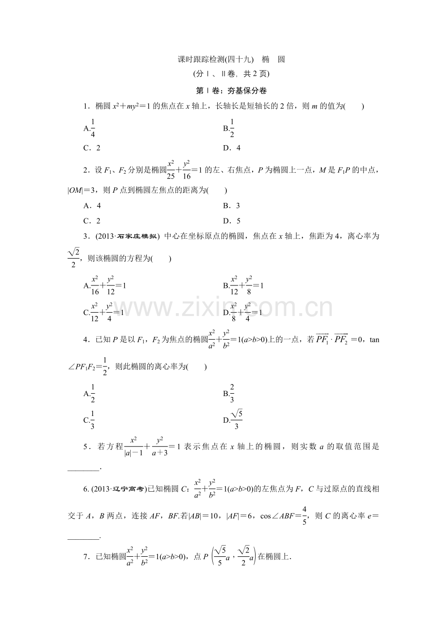 课时跟踪检测(四十九)　椭　圆.doc_第1页