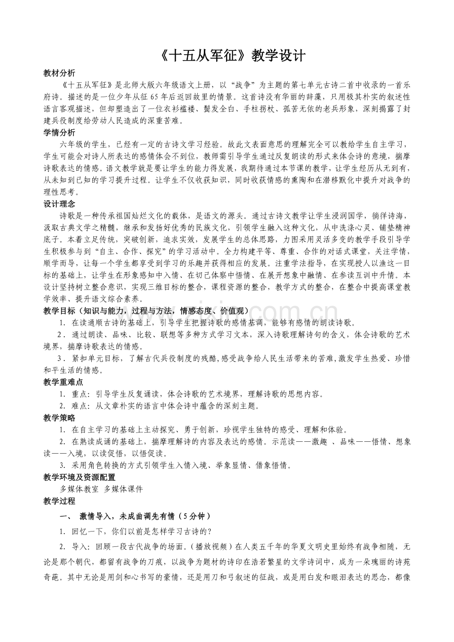 十五从军征教学设计.doc_第1页