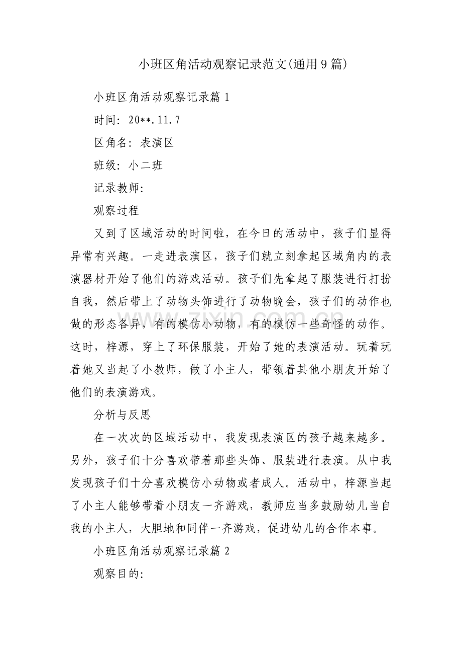 小班区角活动观察记录范文(通用9篇).pdf_第1页