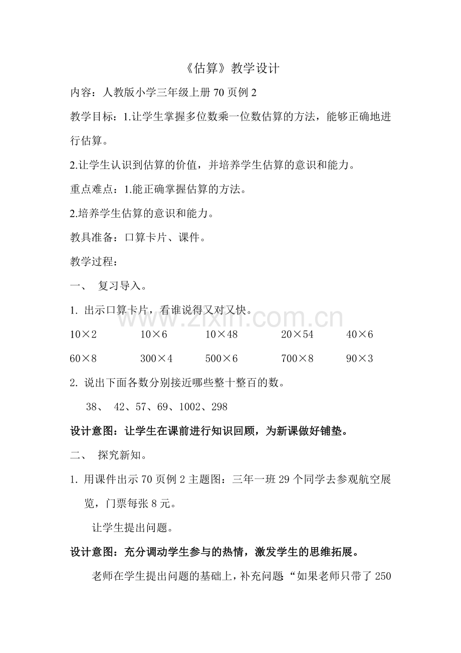 《估算》教学设计与反思点评.doc_第1页