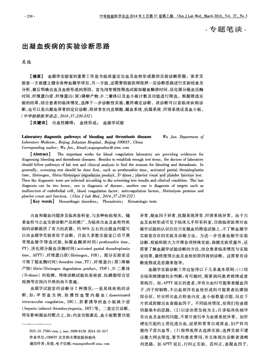出凝血疾病的实验诊断思路.pdf_第1页