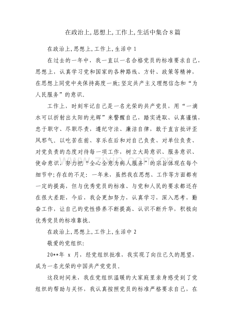在政治上,思想上,工作上,生活中集合8篇.pdf_第1页
