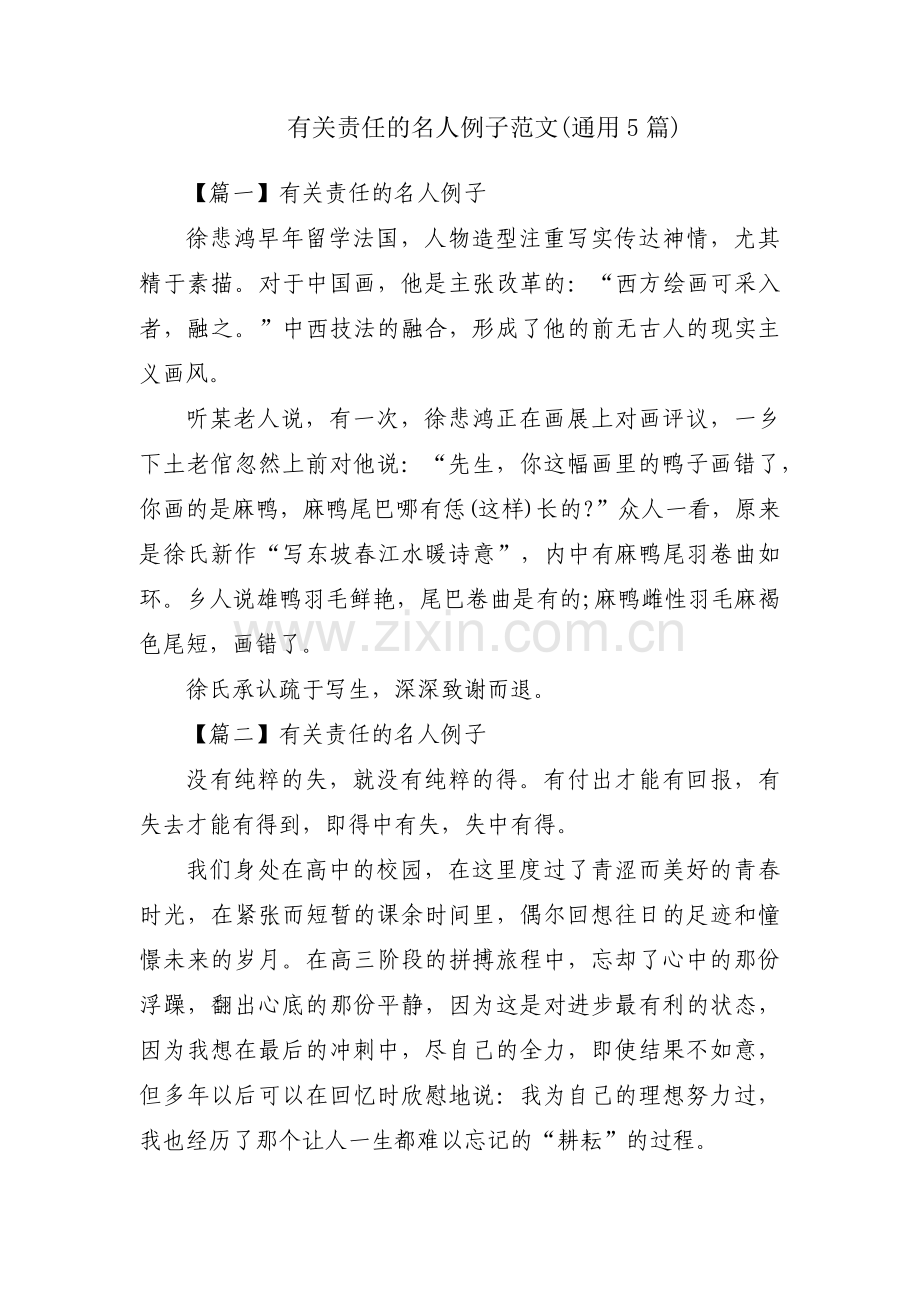 有关责任的名人例子范文(通用5篇).pdf_第1页