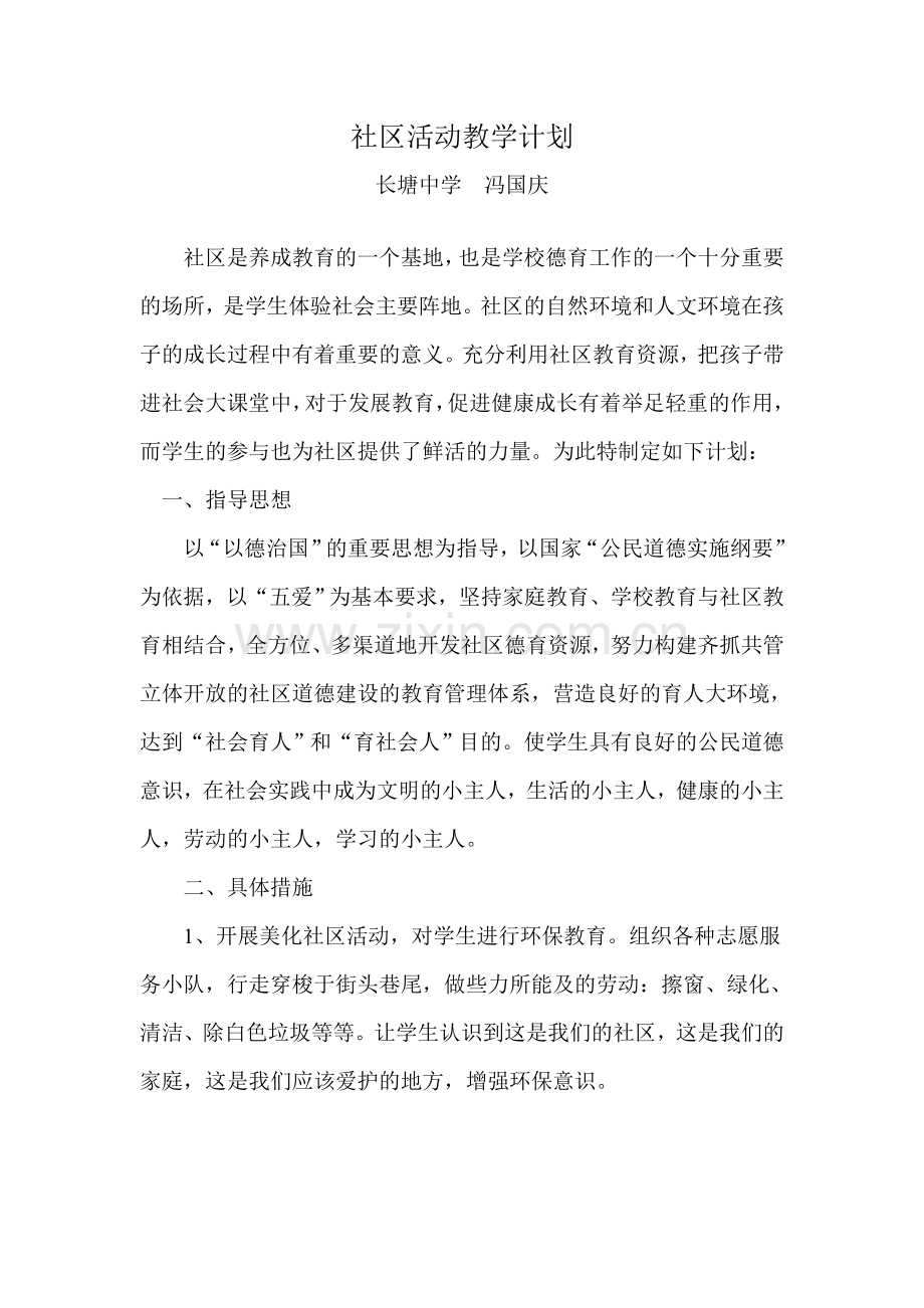 中学学校社区活动计划.doc_第1页