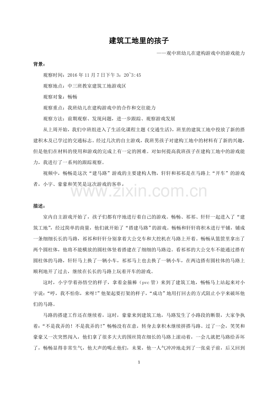 建筑工地里的孩子.doc_第1页