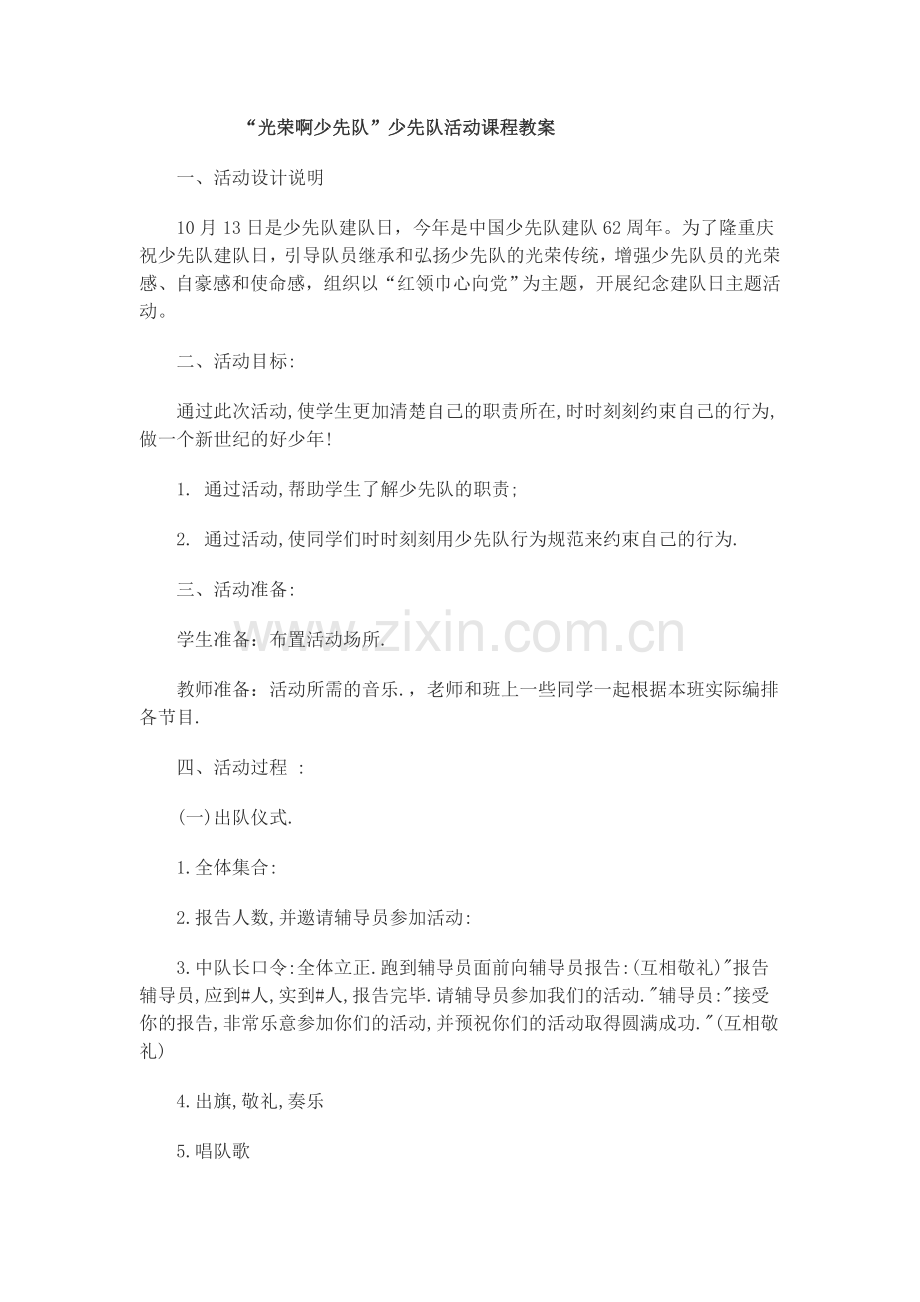 光荣啊少先队.doc_第1页