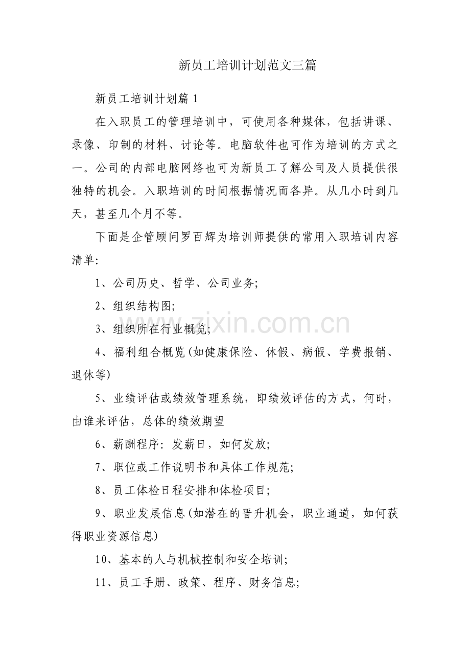 新员工培训计划范文三篇.pdf_第1页