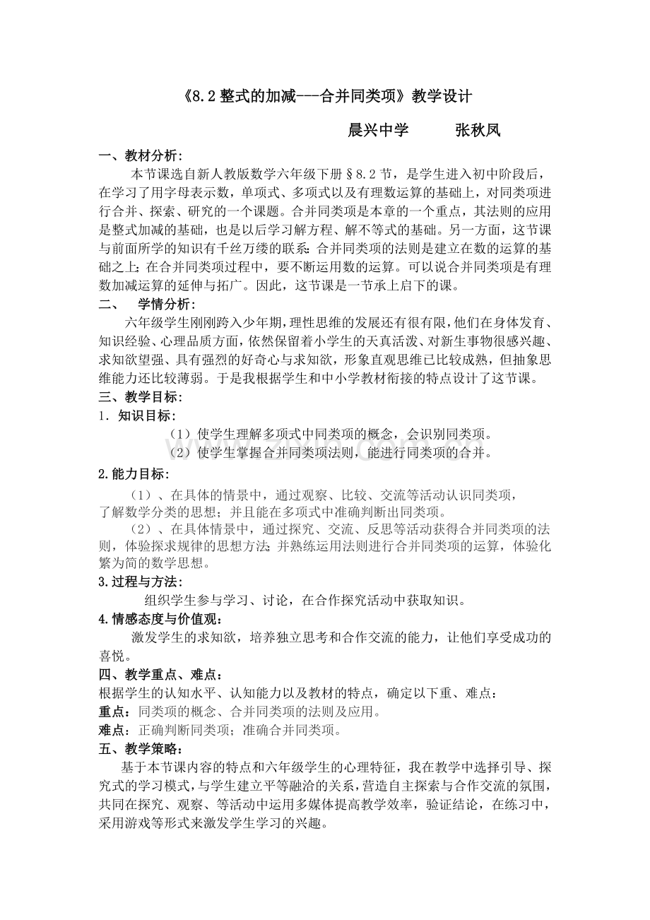 整式的加减---合并同类项》教学设计.doc_第1页
