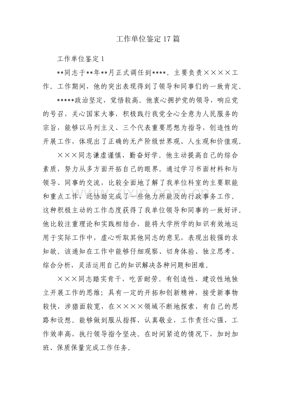 工作单位鉴定17篇.pdf_第1页