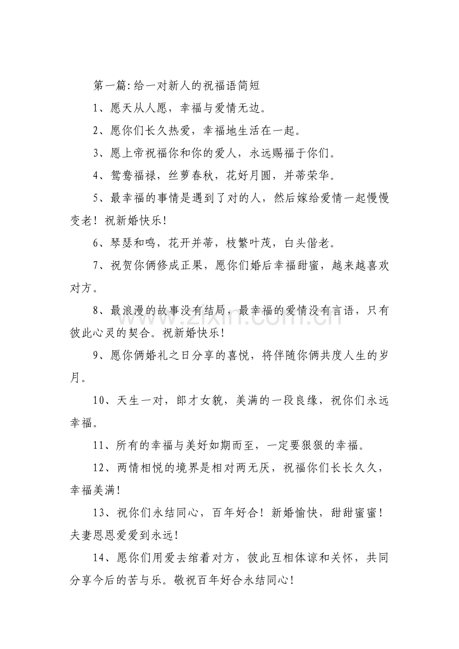 关于给一对新人的祝福语简短【三篇】.pdf_第1页