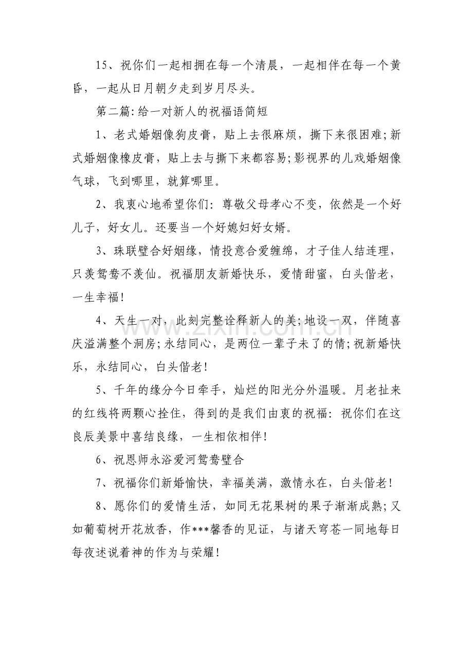 关于给一对新人的祝福语简短【三篇】.pdf_第2页