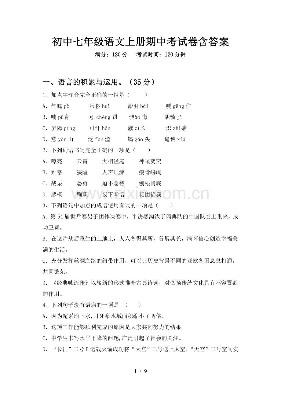 初中七年级语文上册期中考试卷含答案.doc_第1页