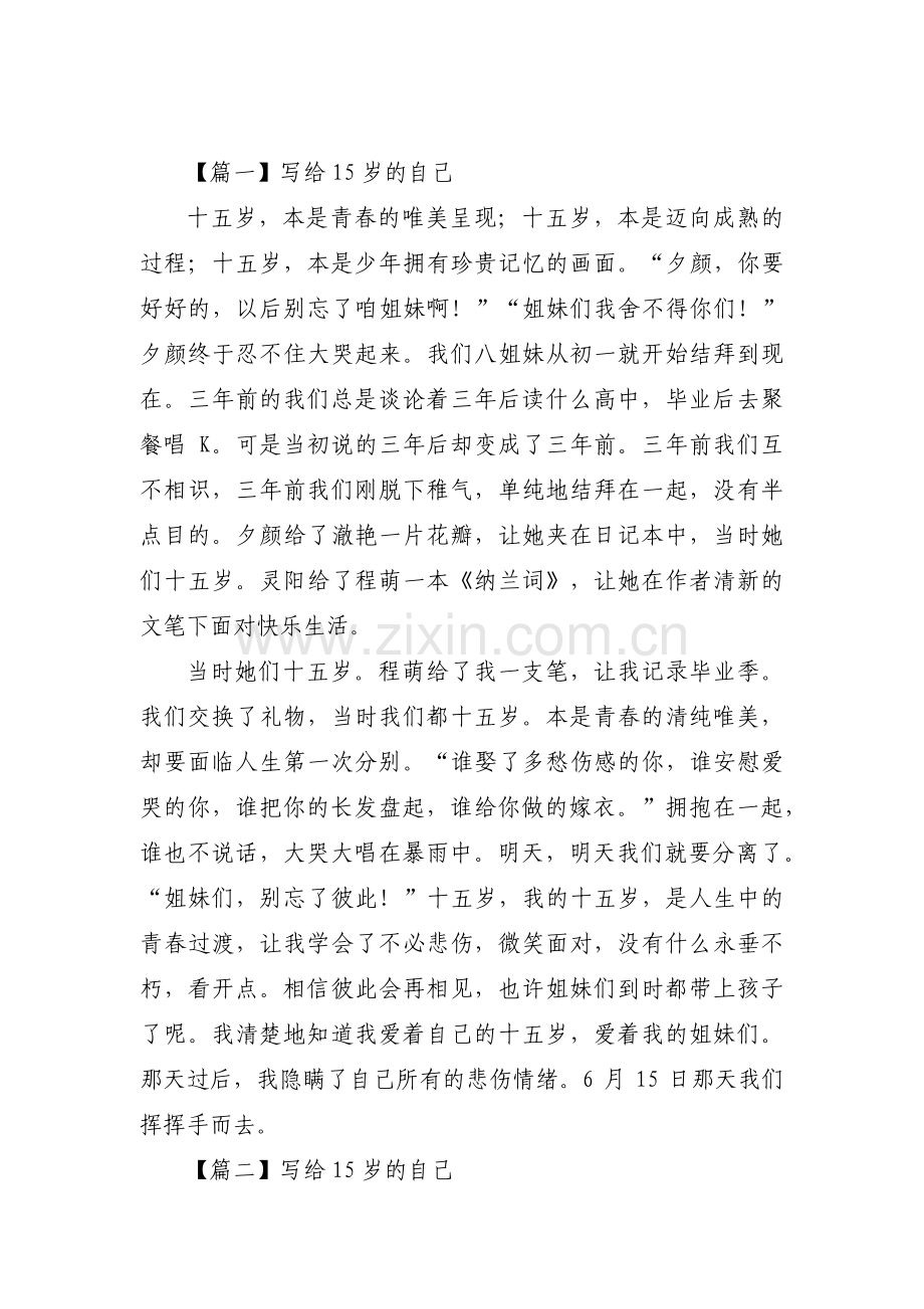 写给15岁的自己范文三篇.pdf_第1页