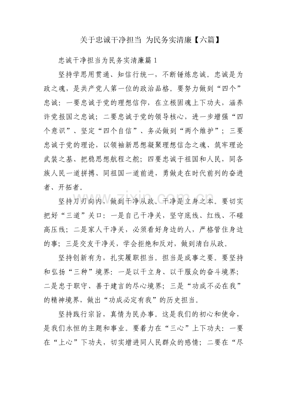 关于忠诚干净担当 为民务实清廉【六篇】.pdf_第1页