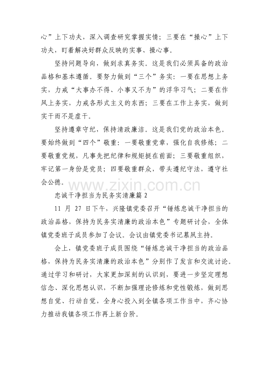 关于忠诚干净担当 为民务实清廉【六篇】.pdf_第2页