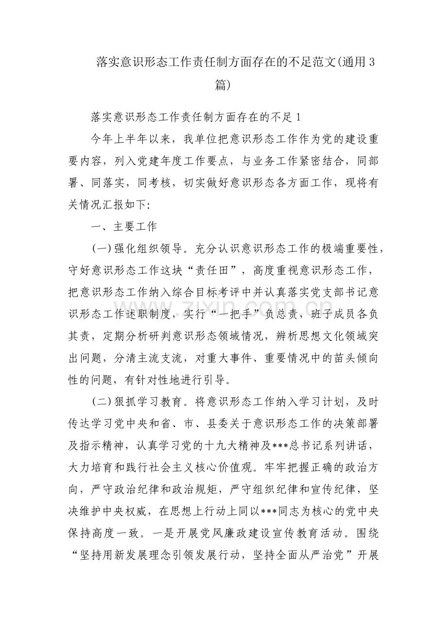 落实意识形态工作责任制方面存在的不足范文(通用3篇).pdf_第1页