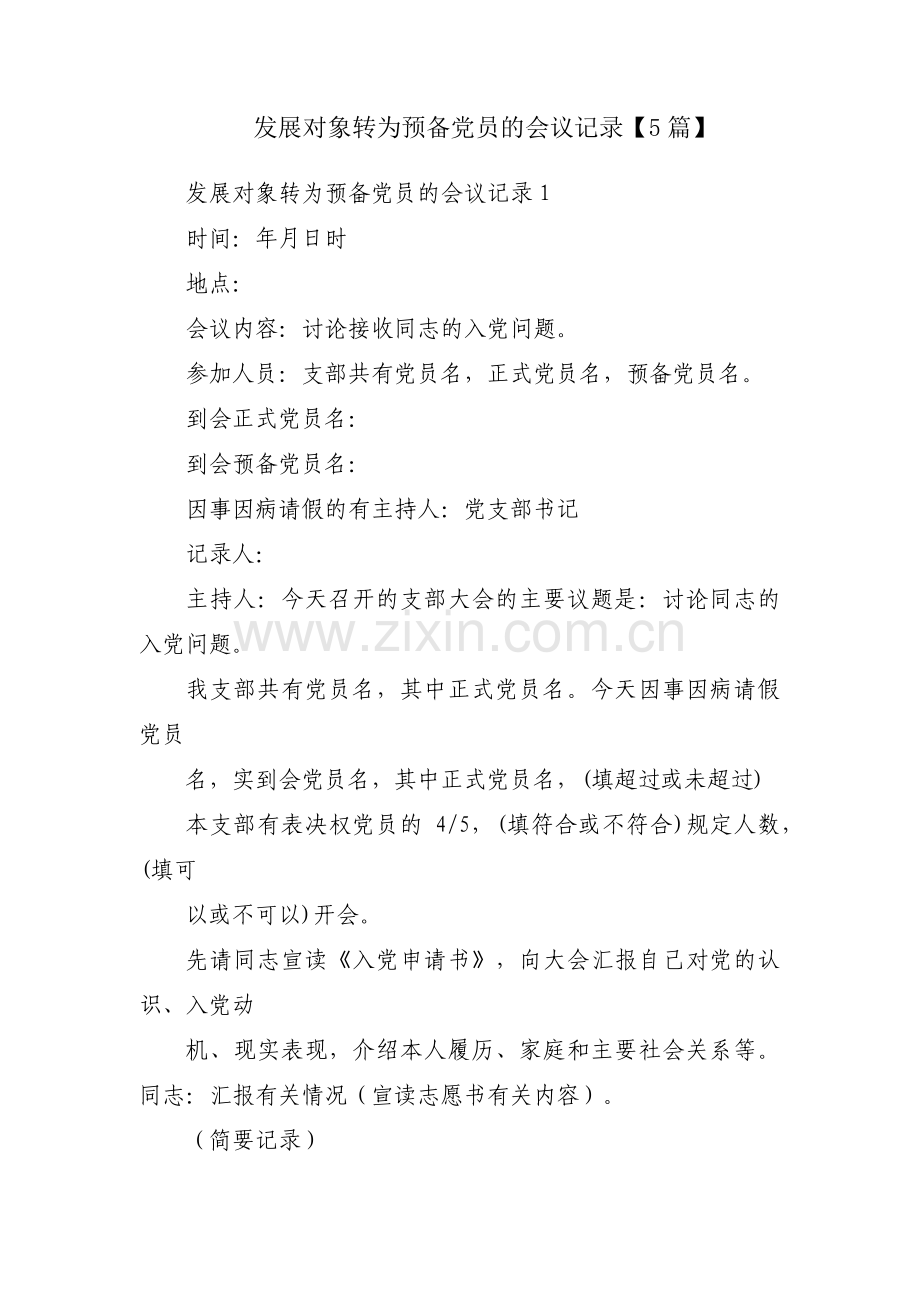 发展对象转为预备党员的会议记录【5篇】.pdf_第1页