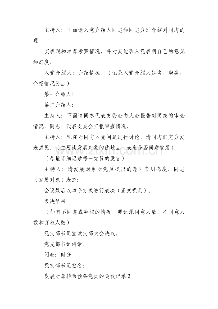 发展对象转为预备党员的会议记录【5篇】.pdf_第2页