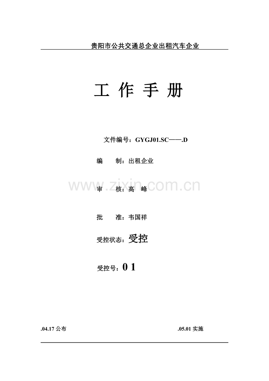 出租汽车公司工作手册模板.doc_第1页