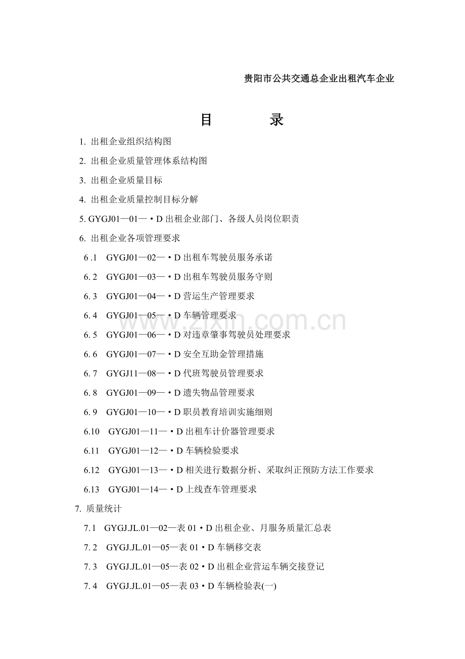 出租汽车公司工作手册模板.doc_第2页