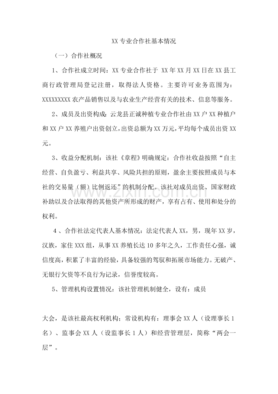 合作社简介范例.doc_第1页