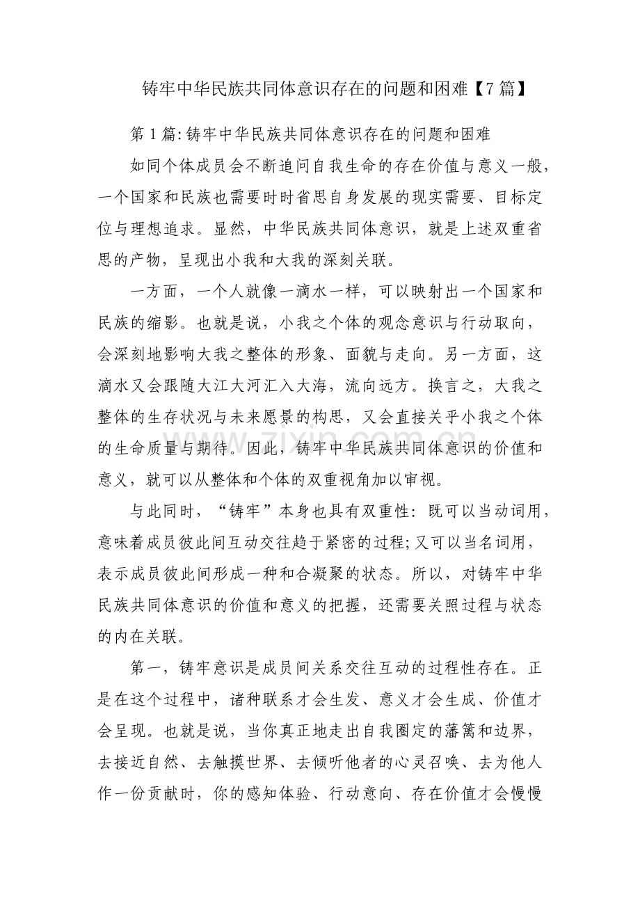 铸牢中华民族共同体意识存在的问题和困难【7篇】.pdf_第1页