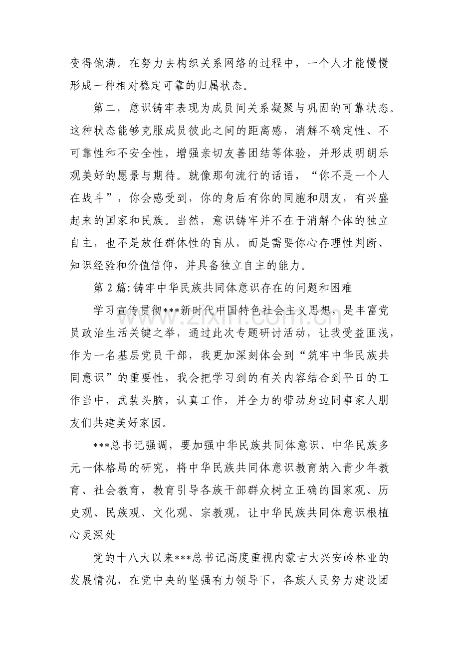 铸牢中华民族共同体意识存在的问题和困难【7篇】.pdf_第2页