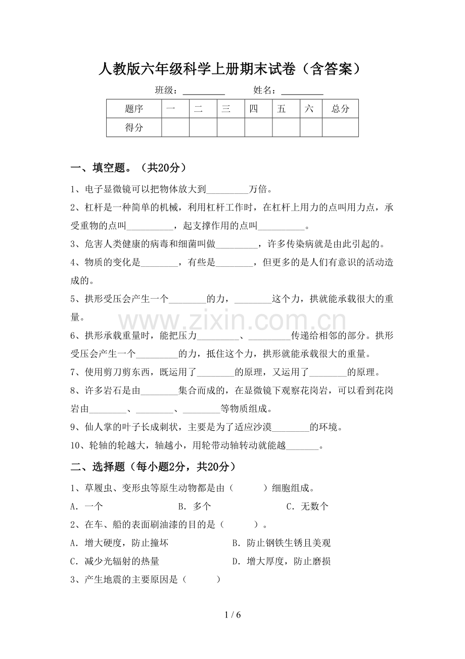 人教版六年级科学上册期末试卷(含答案).doc_第1页