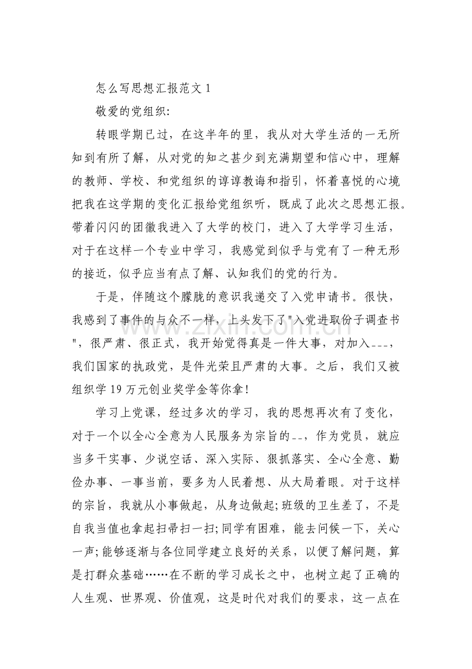 怎么写思想汇报范文【汇编四篇】.pdf_第1页