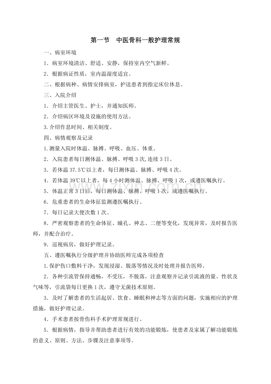 科室骨科中医护理常规.doc_第1页