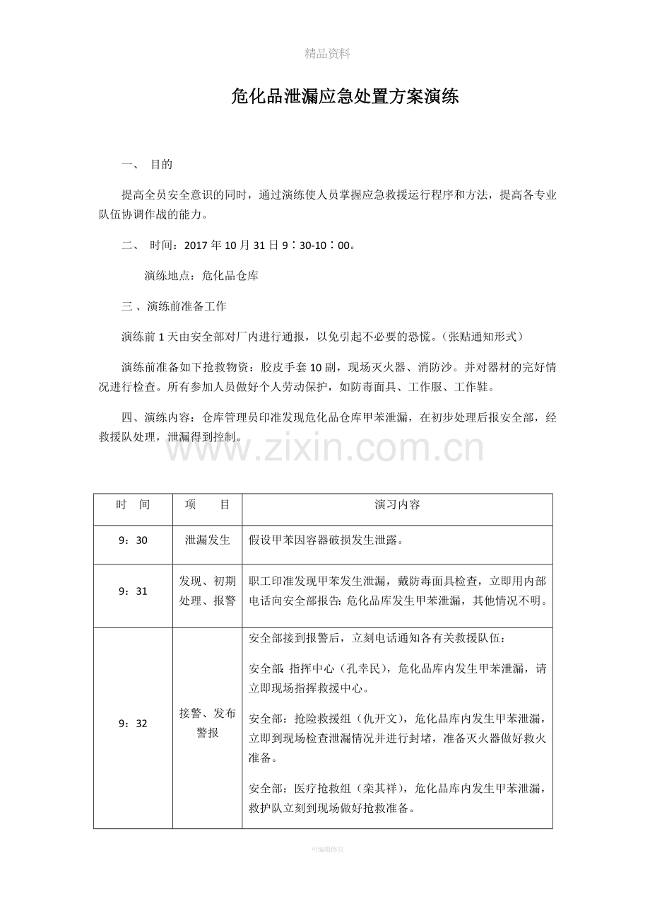 危化品泄漏事故应急处置演练.doc_第1页