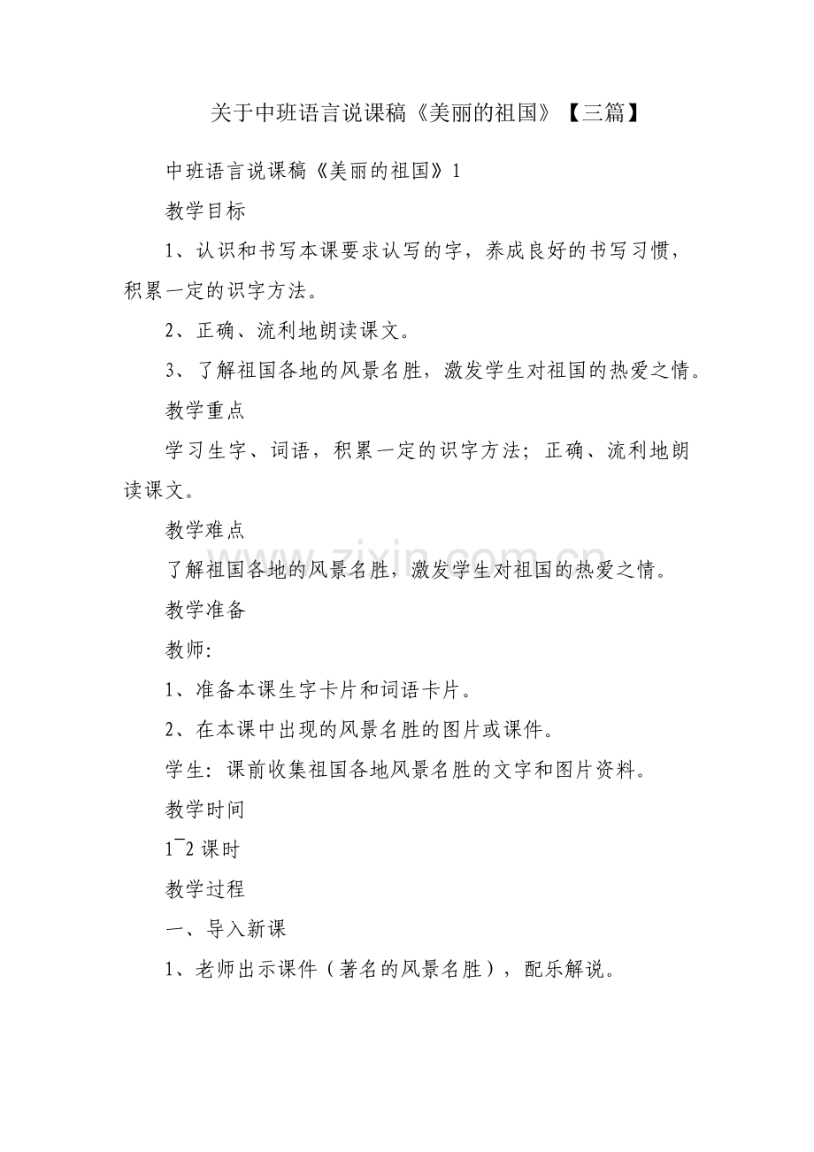 关于中班语言说课稿《美丽的祖国》【三篇】.pdf_第1页