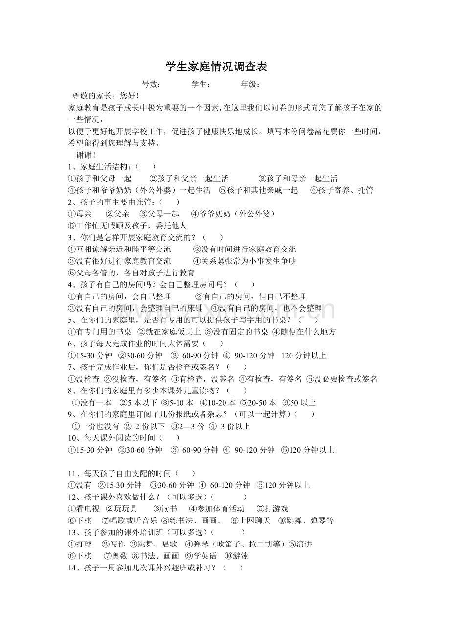 学生家庭情况调查问卷.doc_第1页