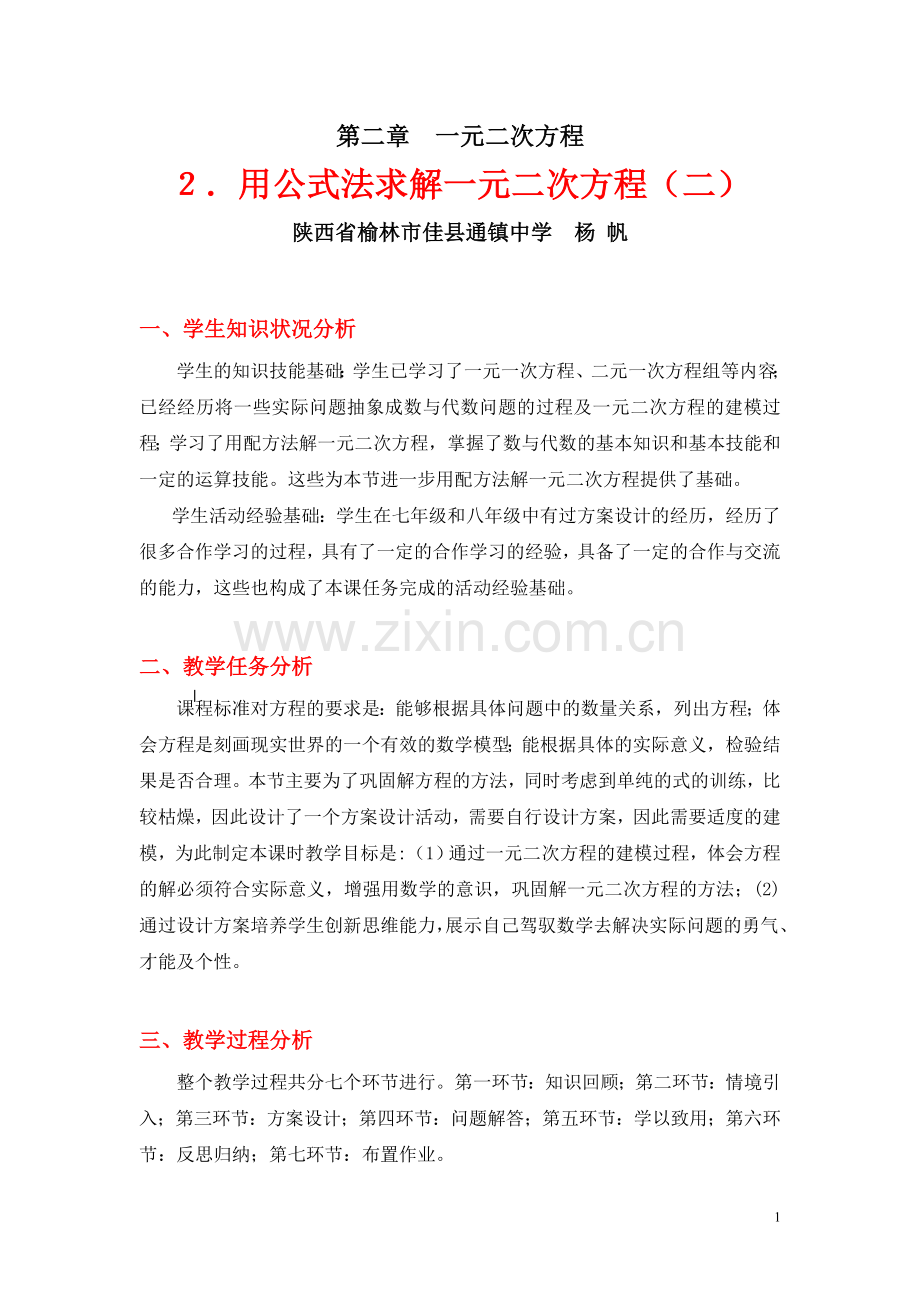 用公式法求解一元二次方程（二）教学设计.doc_第1页