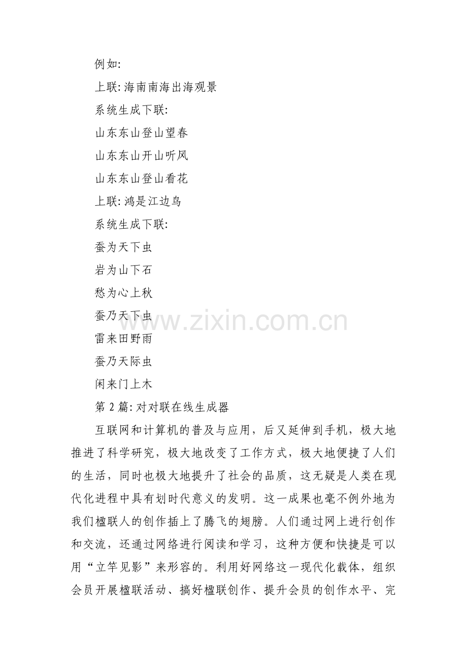 关于对对联在线生成器【三篇】.pdf_第2页