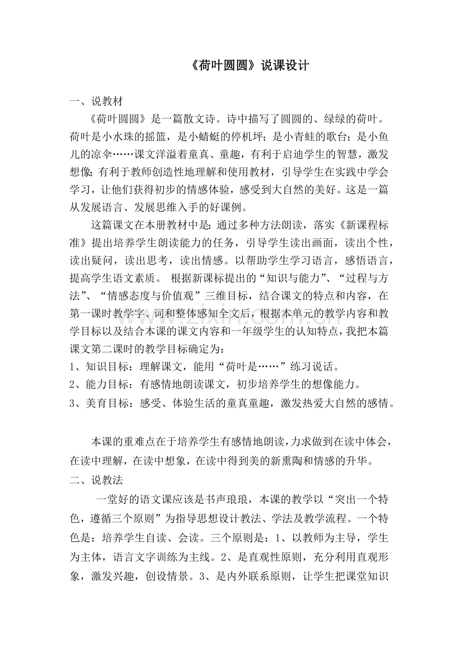 《荷叶圆圆》说课稿.docx_第1页