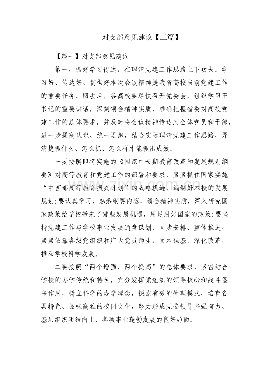 对支部意见建议【三篇】.pdf_第1页