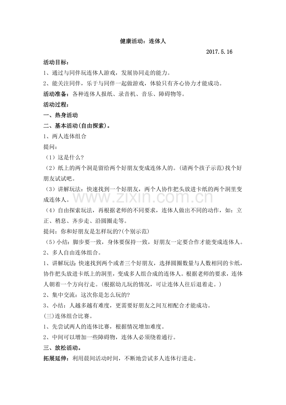 连体人中班下.doc_第1页
